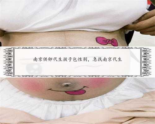 南京供卵代生孩子包性别，急找南京代生
