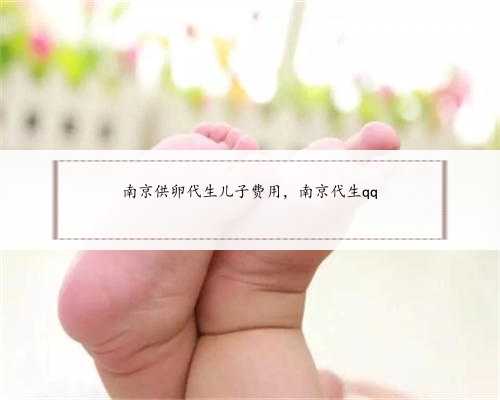 南京供卵代生儿子费用，南京代生qq