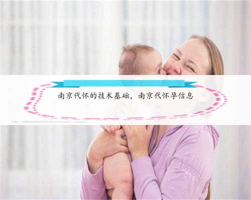 南京代怀的技术基础，南京代怀孕信息